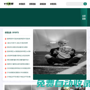 足球直播_jrs直播在線免費觀看_NBA直播高清免費看 - VS直播