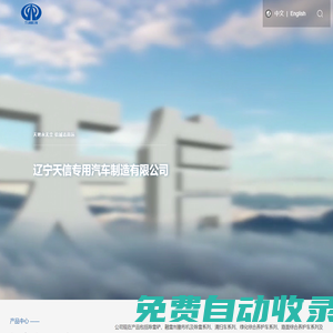汽車除雪設備_裝載機除雪設備_綠化養護設備_撒布車_ 小型除雪設備_遼寧天信專用汽車制造有限公司--官網