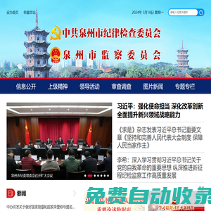 中共泉州市紀律檢查委員會 泉州市監察委員會