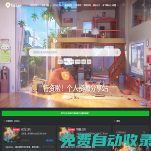 特資啦！個人資源分享站- 專注于個人資源與個人教學，收集網絡資源免費分享