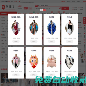貨捕頭杭州女裝網 - 女裝批發女裝網店直播貨源一件代發_服裝批發貨源平臺