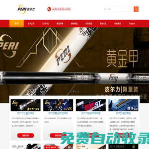 PERI皮爾力官網(wǎng)|臺球桿|九球桿|皮爾力臺球桿為中式臺球而生