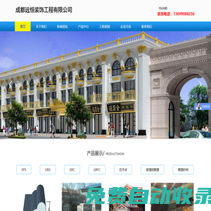 成都EPS廠家_A級防火EPS線條_四川grc構(gòu)件_自貢外墻eps線條_宜賓grg吊頂生產(chǎn)廠家_grfc歐式構(gòu)件裝飾材料價格-成都遠(yuǎn)恒裝飾工程有限公司