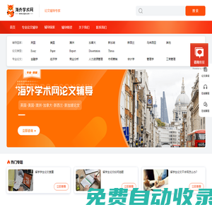 海外學(xué)術(shù)網(wǎng)-留學(xué)生論文輔導(dǎo)_本科碩士研究生畢業(yè)論文輔導(dǎo)機(jī)構(gòu)