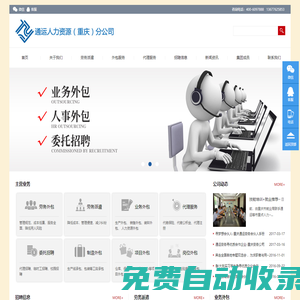 勞務(wù)派遣，業(yè)務(wù)外包，勞務(wù)外包，主推重慶通運(yùn)勞務(wù)派遣公司！-
