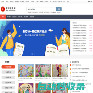 老師板報網 - PPT課件、文檔資料下載、手抄報、黑板報、簡筆畫、電子小報