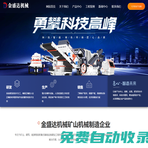 顎式破碎機，歐版反擊式破碎機，沖擊式制砂機，立軸制砂機，輪胎式移動破碎站-河南金盛達機械有限公司
