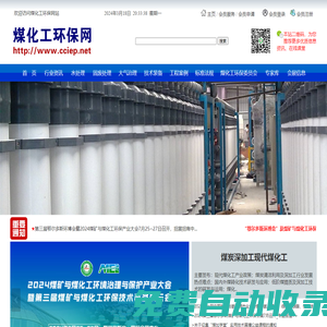 煤化工環(huán)保網(wǎng)_煤炭深加工現(xiàn)代煤化工 能源 化工 環(huán)保的相關(guān)資訊,技術(shù),投資,調(diào)研服務(wù)平臺(tái)_煤化工環(huán)保大會(huì) 行業(yè)資訊 標(biāo)準(zhǔn)法規(guī) 工程案例 水處理 礦井水 零排放 煤化工廢水 焦化廢水 固廢處理 廢渣 廢鹽 污泥 大氣治理 脫硫脫硝 VOCs 技術(shù)裝備 專家觀點(diǎn) 期刊報(bào)告 煤加學(xué)堂 會(huì)展信息 煤炭深加工現(xiàn)代煤化工 新能源與環(huán)保