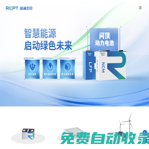 瑞浦蘭鈞能源股份有限公司丨動(dòng)力電池與儲(chǔ)能電池創(chuàng)新解決方案