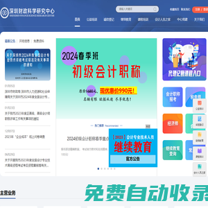深圳財政科學研究中心(深圳會計進修學院)-深圳市財政局下屬-深圳會計人員繼續教育承辦方