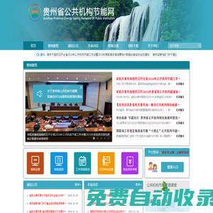 貴州省公共機(jī)構(gòu)節(jié)能網(wǎng)