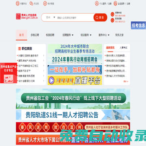貴州人才信息網(貴州人才網) 貴州、貴陽人才網招聘－－貴州、貴陽人才求職 企業招聘好幫手