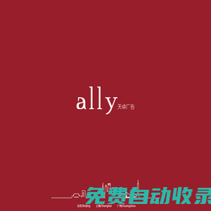 Ally 天卓廣告