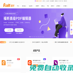 福昕軟件-全球用戶都在用的PDF編輯器及PDF閱讀器