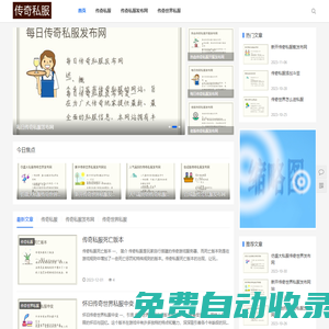 傳奇私服發布網交流平臺-與全球玩家分享游戲心得和攻略
