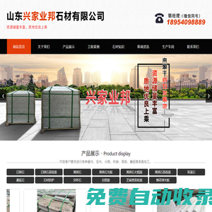 山東興家業邦石材有限公司-山東興家業邦石材有限公司,白銹石,白銹石荔枝面,黃銹石,黃銹石光板,黃銹石火燒面,黃銹石荔枝面