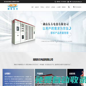 湖南東方電器有限公司_配電高低壓成套開關設備_配電柜