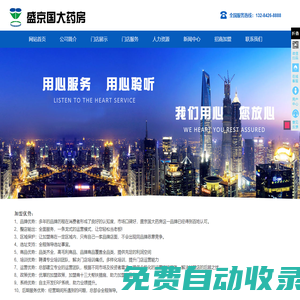 沈陽盛京國大藥房連鎖有限公司
