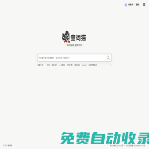 查詞貓 - 在線詞語解釋,涵蓋術語名詞和百科知識問答
