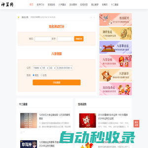 神算網-寶寶免費在線起名打分-生辰八字排盤-十二生肖排序-星座運勢