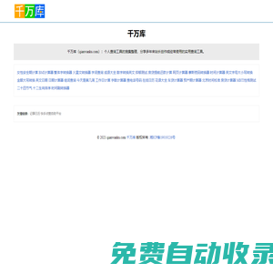 千萬庫 - 個人查詢工具整理