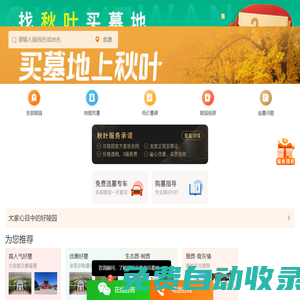 秋葉網-選墓大平臺，殯葬服務專家-北京墓地選購服務平臺-2025年