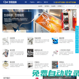 CJan/存簡流體 - 食品級軟管_醫用硅膠管_硅膠軟管_特氟龍軟管_復合軟管_耐高溫軟管_軟管接頭_襯氟接頭_蠕動泵管_軟管總成服務商