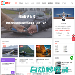 成都天府機(jī)場(chǎng)接送_旅游租車_大巴包車-_會(huì)議租車-成都租車網(wǎng)