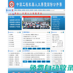 中國工程機器人大賽暨國際公開賽