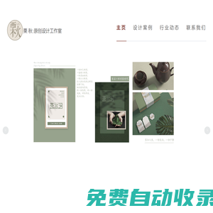 logo設計-標志設計-商標設計-畫冊設計-插畫設計-包裝設計-海報設計-栗秋原創設計工作室