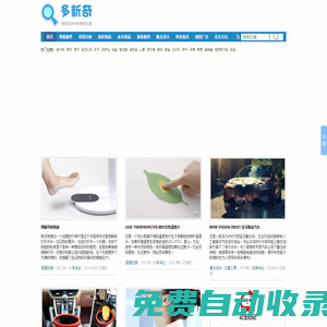 創意產品和創意設計分享網站 - 多新奇