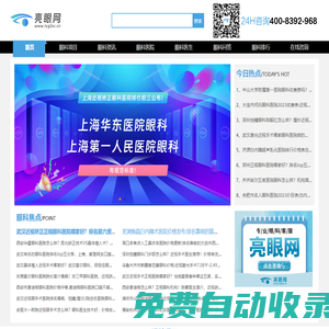 亮眼網(wǎng)為您提供專業(yè)眼科醫(yī)院推薦、眼科專家解答、最新眼科資訊等優(yōu)質(zhì)眼科服務(wù)_亮眼網(wǎng)