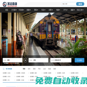 火車(chē)時(shí)刻表_火車(chē)時(shí)刻表查詢(xún)_火車(chē)票查詢(xún)—客運(yùn)查詢(xún)網(wǎng)