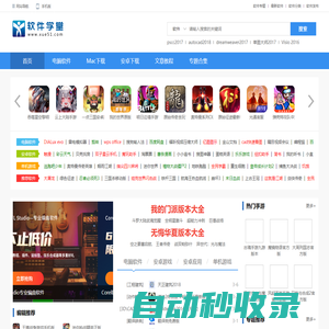 軟件學(xué)堂-提供安全的pc軟件_免費(fèi)Mac軟件和熱門的游戲下載