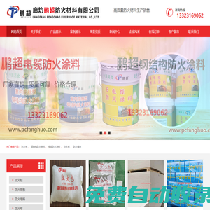 廊坊鵬超防火材料有限公司官網-鋼結構防火涂料廠家-膨脹型鋼結構防火涂料