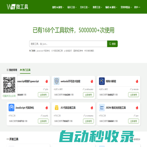 在線工具大全 | JS加解密 | Base64加解密 | JSON格式化-wetools微工具 - 在線工具-wetools.com微工具