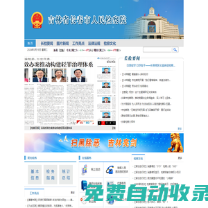 吉林省長春市人民檢察院