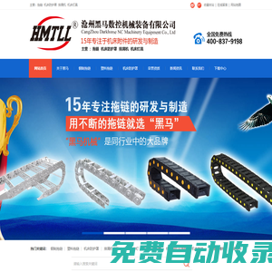 拖鏈,風琴防護罩,排屑機-滄州黑馬數控機械裝備有限公司