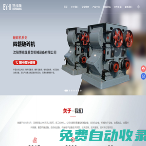 沈陽博屹強重型機械有限公司-鄂式破碎機,錘式破碎機,圓錐破碎機,旋回破碎機,輥式破碎機,反擊式破碎機,遼寧破碎機,遼寧磨煤機