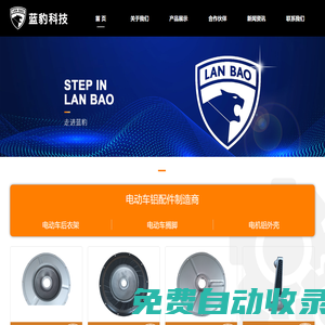 電動車電機鋁邊蓋_后衣架_電動車擱腳_無錫藍豹科技有限公司