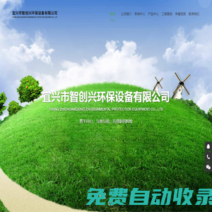 宜興市智創興環保設備有限公司 - 宜興市智創興環保設備有限公司
