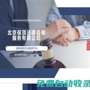 北京保頂法律咨詢服務有限公司|值得信賴的法律服務平臺