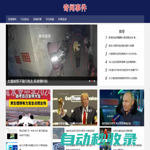 今日熱點_實時熱點_奇聞異事_趣聞趣事_靈異事件 - 奇聞事件