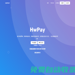 HwPay - 真正的個人免簽支付