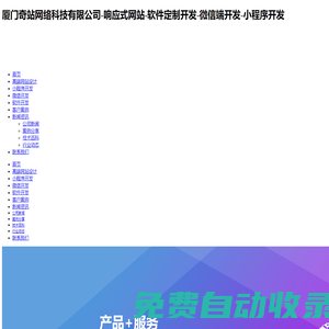 廈門奇站網絡科技有限公司-響應式網站-軟件定制開發-微信端開發-小程序開發