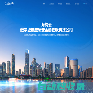 海納云（官網）數字城市應急安全解決方案的引領者