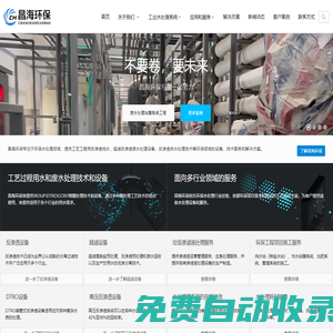 水處理設(shè)備  - 環(huán)保純水處理設(shè)備廠家 - 超濾反滲透環(huán)保水處理設(shè)備 - 昌海環(huán)保
