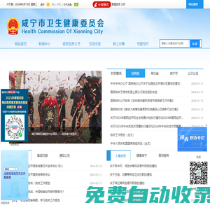 咸寧市衛生健康委員會門戶網站