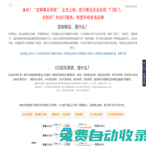 CC招車系統官網—城際拼車、定制客運、包車、網約車(快車/拼車/出租車/順風車)軟件管理系統