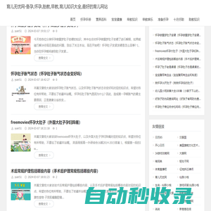 育兒無憂網-備孕,懷孕,胎教,早教,育兒知識大全,最好的育兒網站